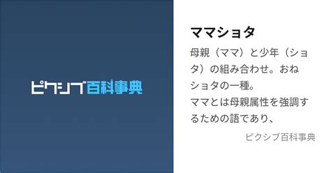 ママショタ (まましょた)とは【ピクシブ百科事典】